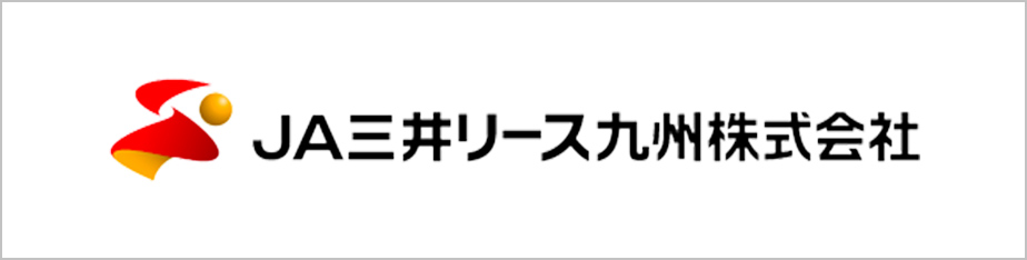 JA三井リース九州株式会社