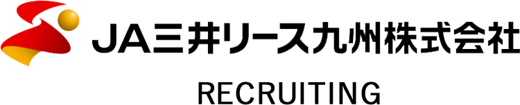 JA三井リース九州株式会社　採用サイト